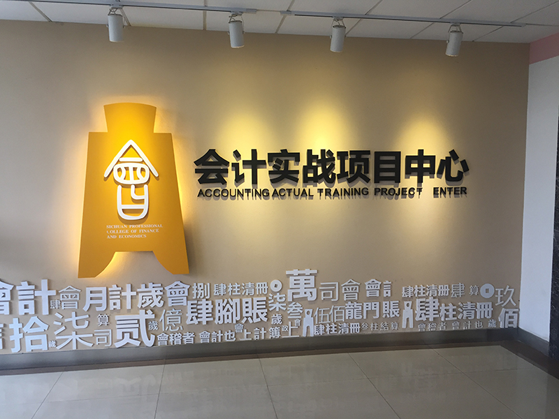 会计专业实战项目中心.JPG 会计专业实战项目中心.JPG