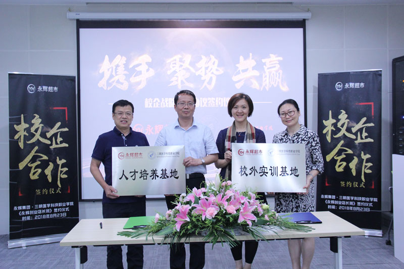 我院与永辉集团校企合作签约暨授牌仪式.jpg 我院与永辉集团校企合作签约暨授牌仪式.jpg